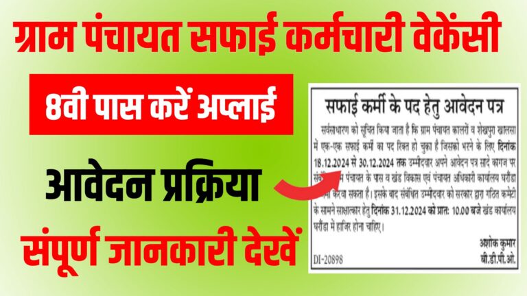 Gram Panchayat Safai karmchari Vacancy 2024