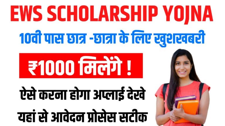 EWS Scholarship Yojana 2025