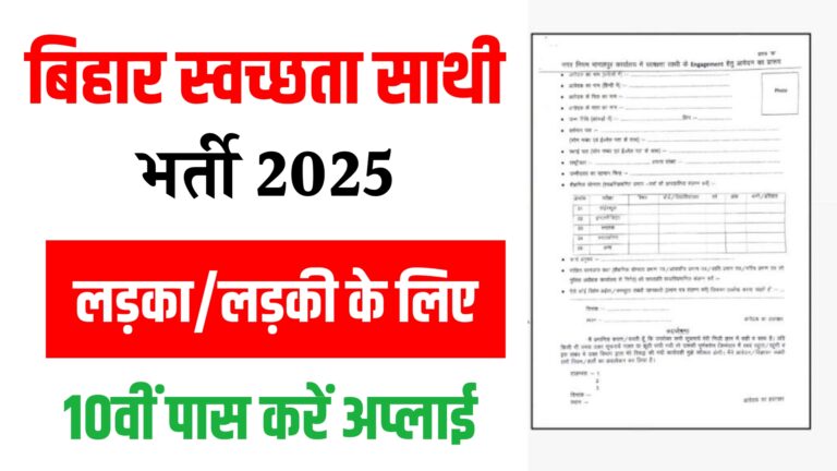 Bihar Swachhata Sathi Vacancy 2025