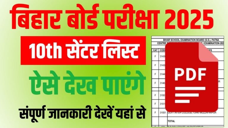 Bihar Board 10th Exam Center List 2025