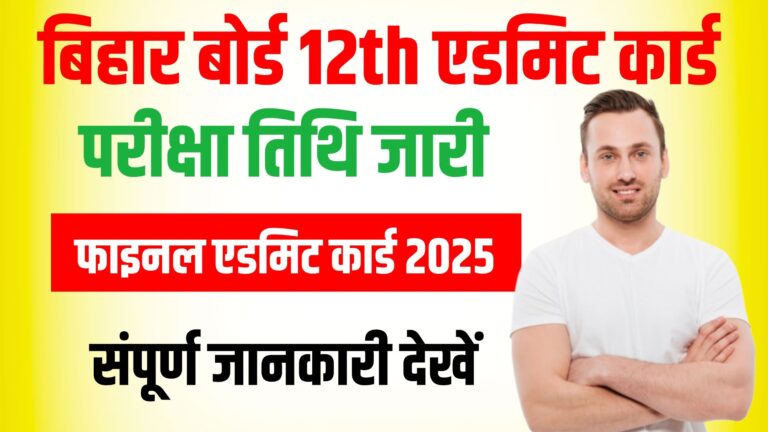 Bihar Board Inter Admit Card 2025