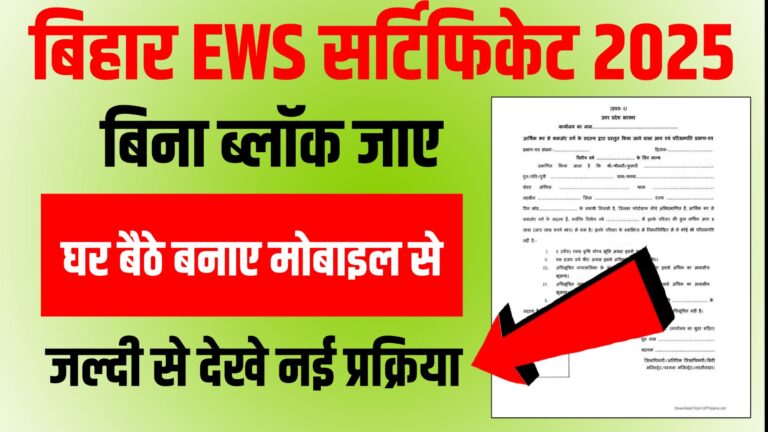 Bihar EWS Certificate Online Apply 2025