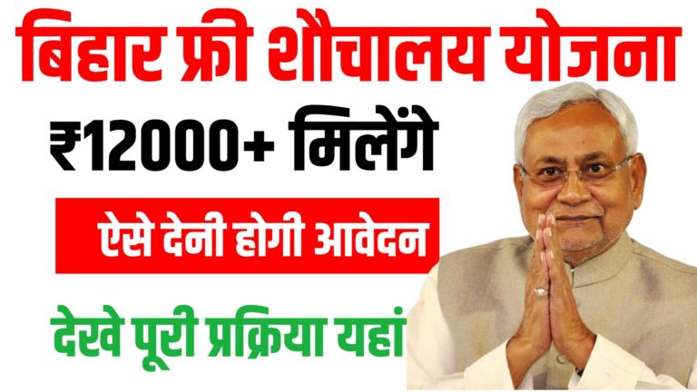 Bihar Free Sauchalay Yojana 2025