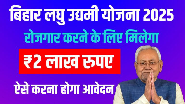 Bihar Laghu Udyami Yojana 2025 Online Apply