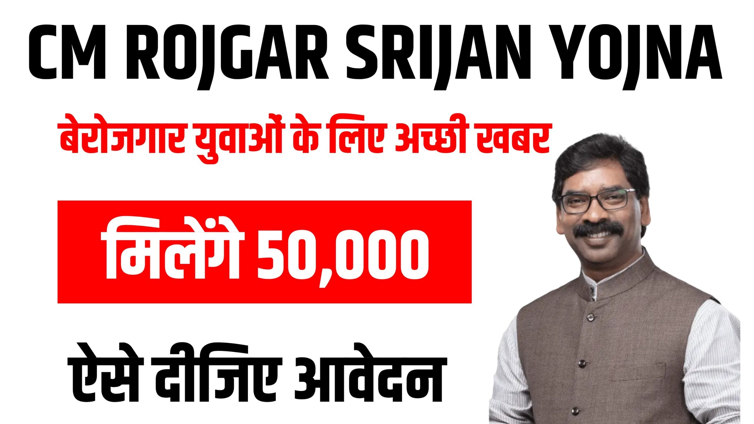 CM Rojgar Srijan Yojana