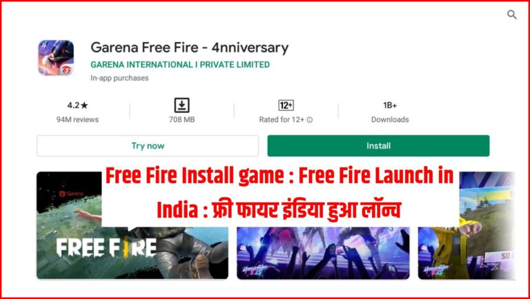 Free Fire Install game : Free Fire Launch in India : फ्री फायर इंडिया हुआ लॉन्च