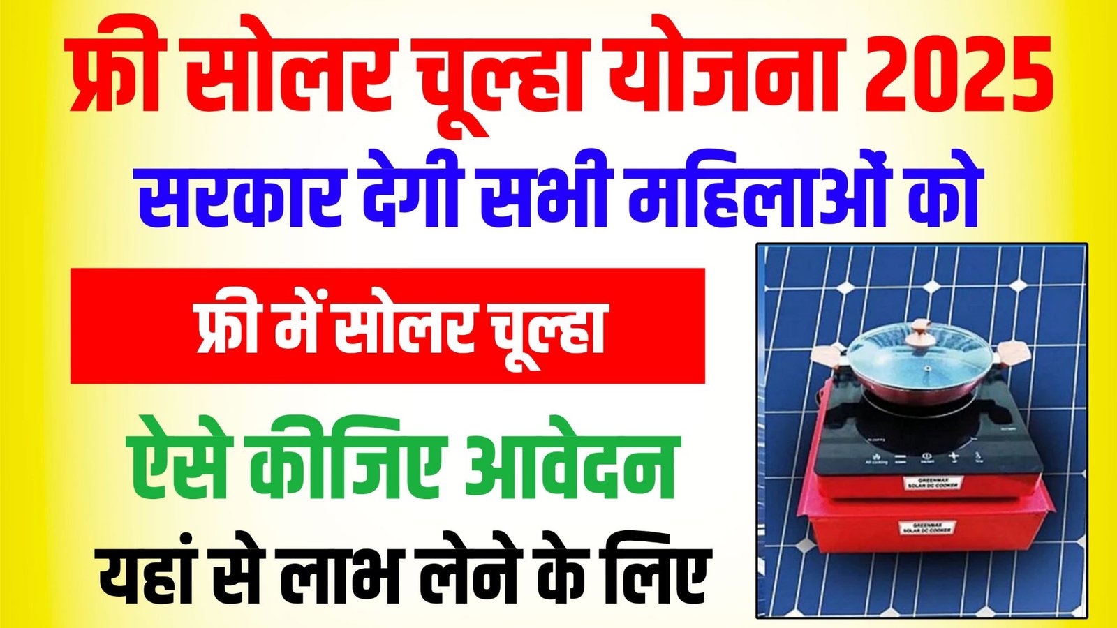 Free Solar Chulha Yojana 2025