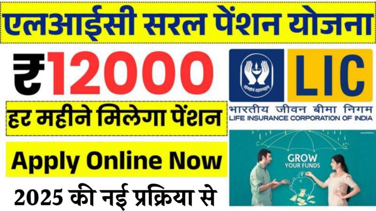 LIC Pension Scheme : 1 बार निवेश करने पर हर महीने मिलेगा ₹12000 की पेंशन