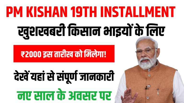 PM Kisan 19Th Instalment