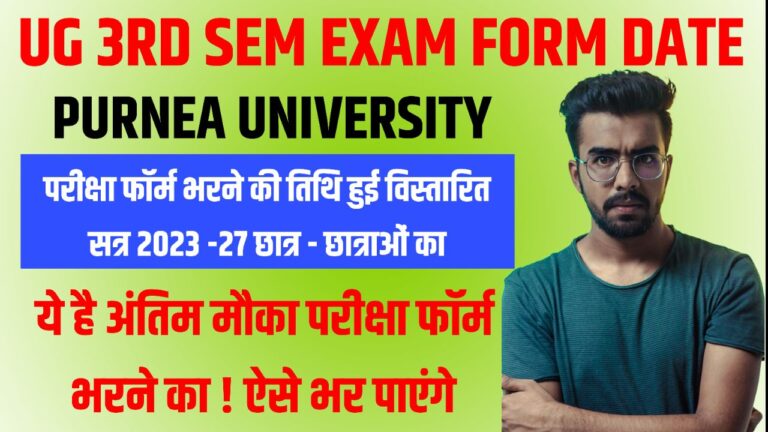 पूर्णिया यूनिवर्सिटी सेमेस्टर 3 का परीक्षा फॉर्म भरने की तिथि हुई विस्तारित !