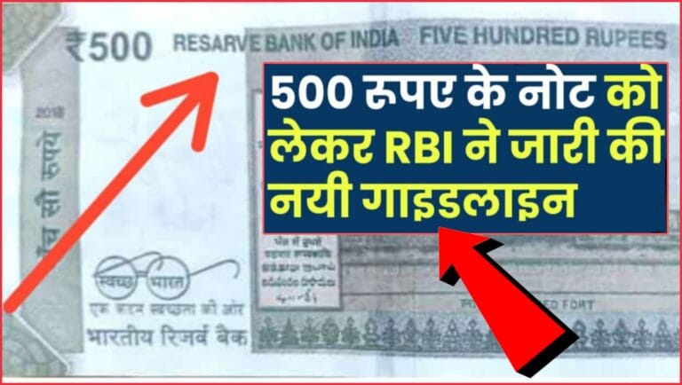 500 रूपए के नोट को लेकर RBI ने जारी की नयी गाइडलाइन, देखे डिटेल्स – 500 Rupee Note!