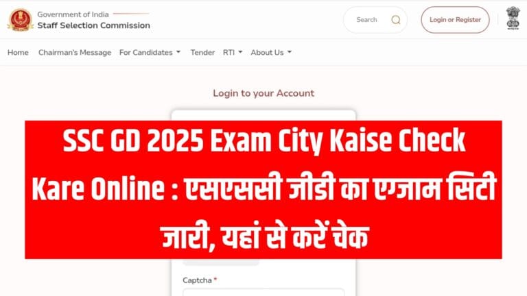 SSC GD 2025 Exam City Kaise Check Kare Online : एसएससी जीडी का एग्जाम सिटी जारी, यहां से करें चेक