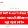 SSC GD 2025 Exam City Kaise Check Kare Online : एसएससी जीडी का एग्जाम सिटी जारी, यहां से करें चेक