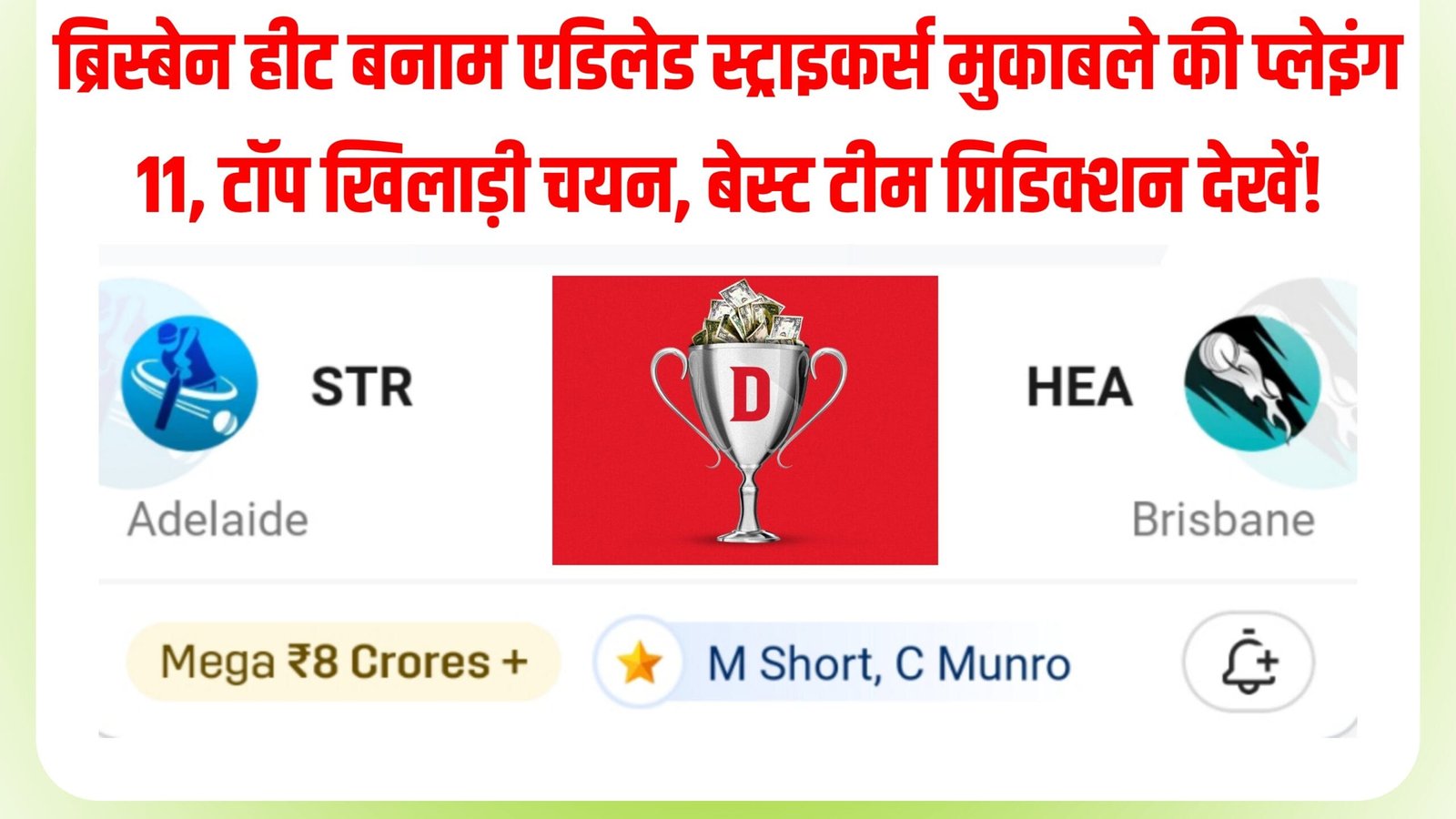 STR VS HEA - ब्रिस्बेन हीट बनाम एडिलेड स्ट्राइकर्स मुकाबले की प्लेइंग 11, टॉप खिलाड़ी चयन, बेस्ट टीम प्रिडिक्शन देखें!