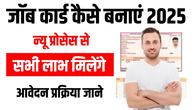 Job Card Kaise Banaye