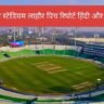 Gaddafi Stadium Lahore Pitch Report in Hindi