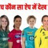 WPL Match Kaun Sa App Me Dekh Paaenge